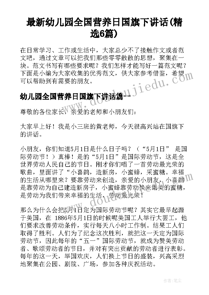 最新幼儿园全国营养日国旗下讲话(精选6篇)