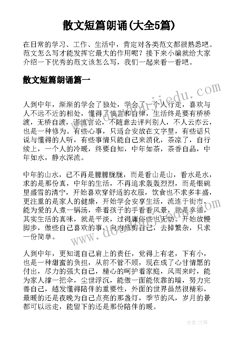 散文短篇朗诵(大全5篇)