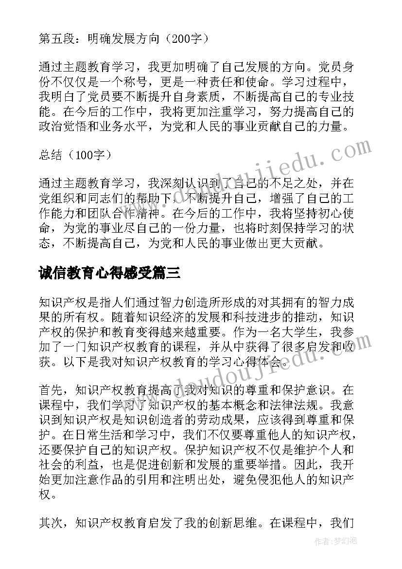 最新诚信教育心得感受(模板5篇)