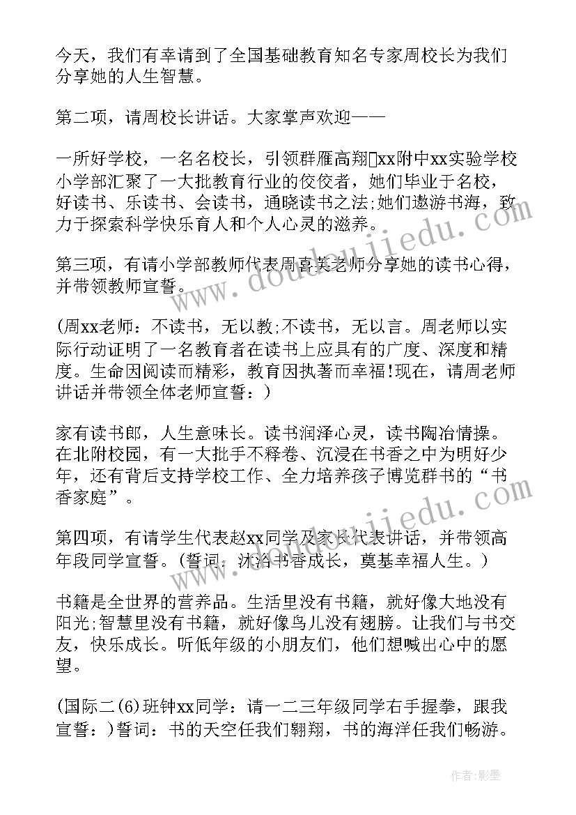 最新小学社团启动仪式主持稿 小学读书节启动仪式主持词(精选5篇)