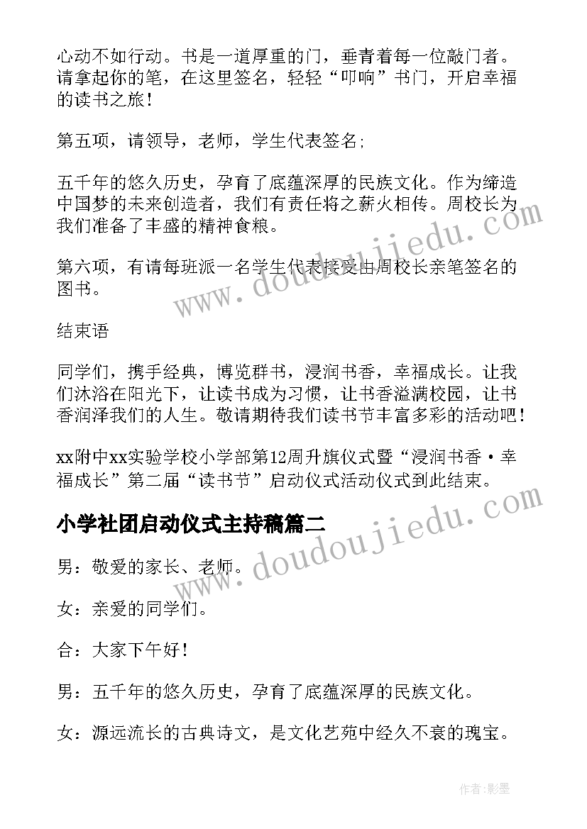 最新小学社团启动仪式主持稿 小学读书节启动仪式主持词(精选5篇)