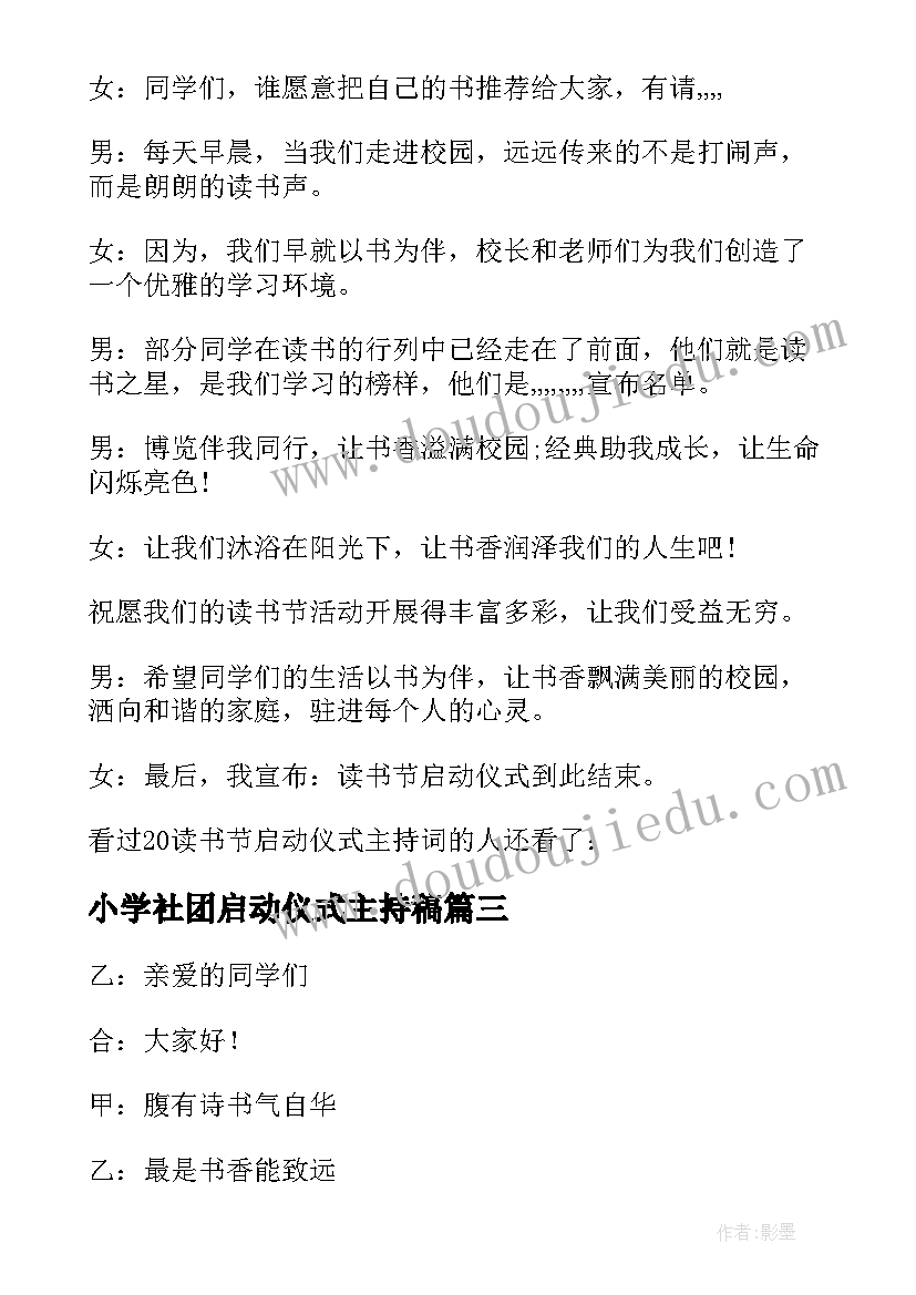 最新小学社团启动仪式主持稿 小学读书节启动仪式主持词(精选5篇)