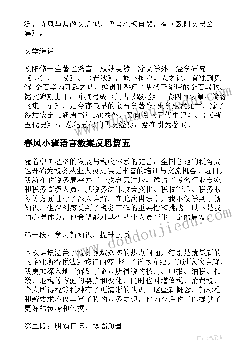 最新春风小班语言教案反思(模板9篇)