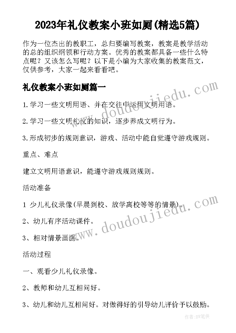 2023年礼仪教案小班如厕(精选5篇)