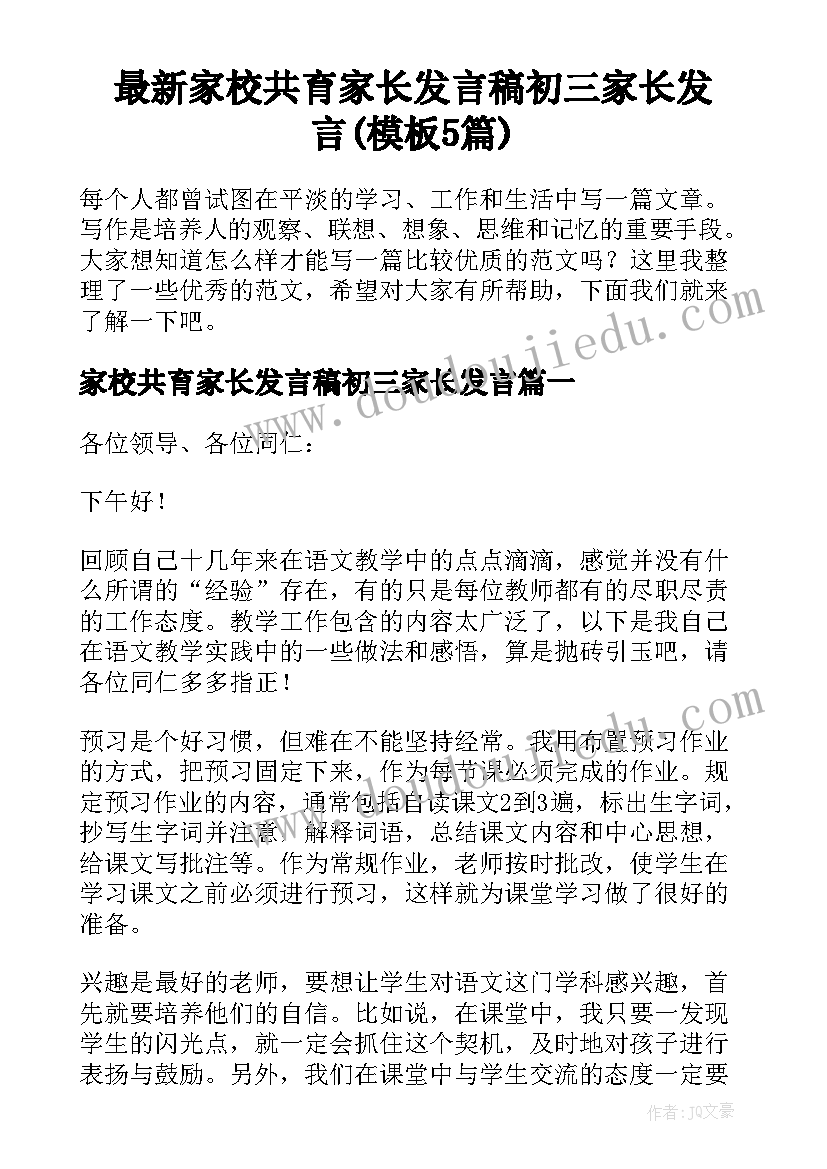 最新家校共育家长发言稿初三家长发言(模板5篇)