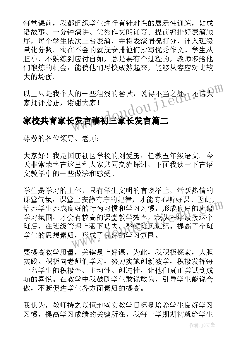 最新家校共育家长发言稿初三家长发言(模板5篇)