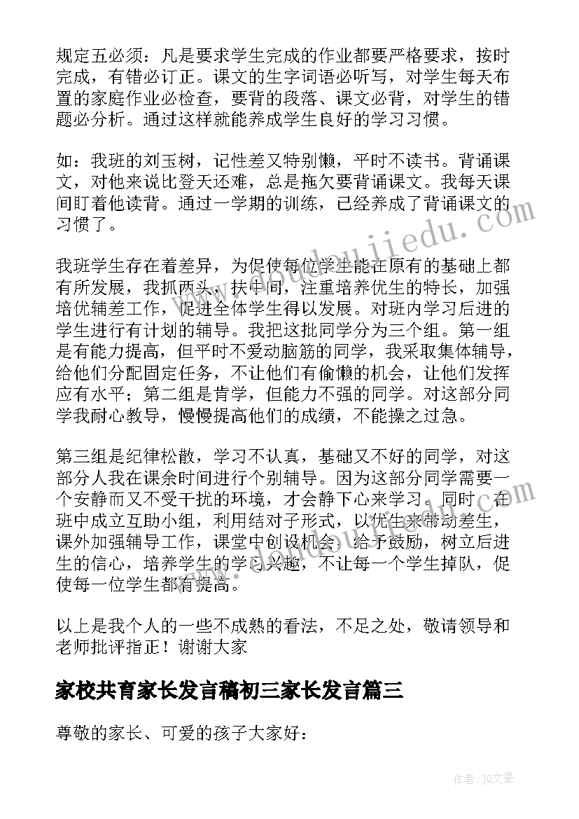 最新家校共育家长发言稿初三家长发言(模板5篇)