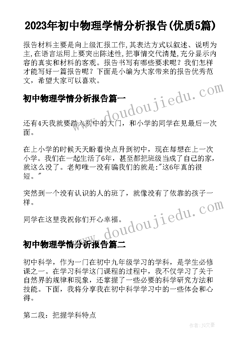 2023年初中物理学情分析报告(优质5篇)