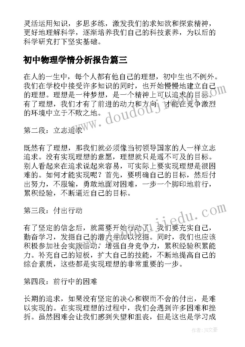 2023年初中物理学情分析报告(优质5篇)