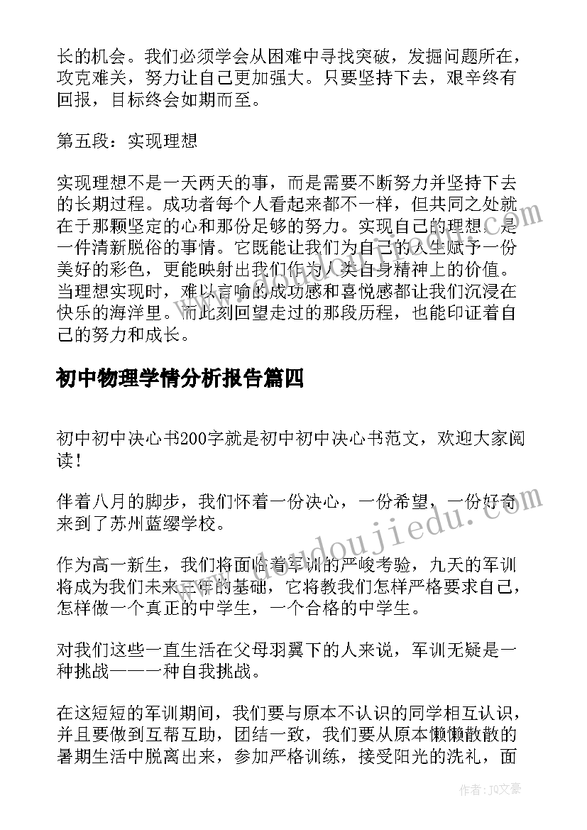 2023年初中物理学情分析报告(优质5篇)