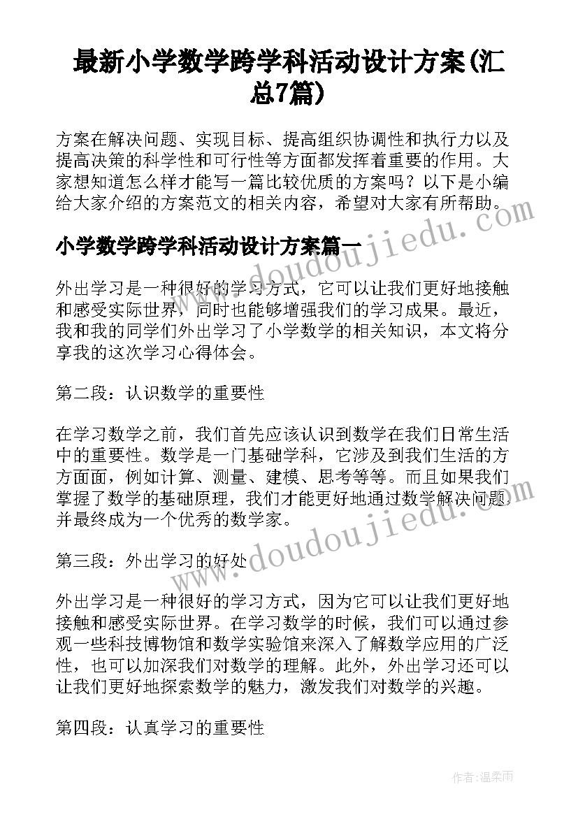 最新小学数学跨学科活动设计方案(汇总7篇)