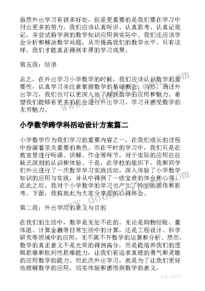 最新小学数学跨学科活动设计方案(汇总7篇)