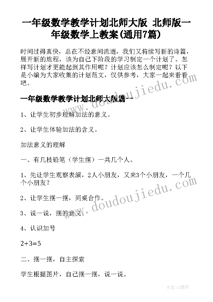 一年级数学教学计划北师大版 北师版一年级数学上教案(通用7篇)