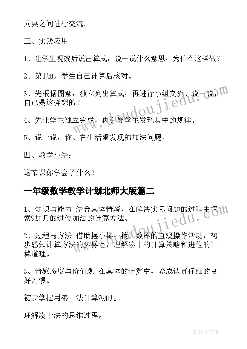 一年级数学教学计划北师大版 北师版一年级数学上教案(通用7篇)