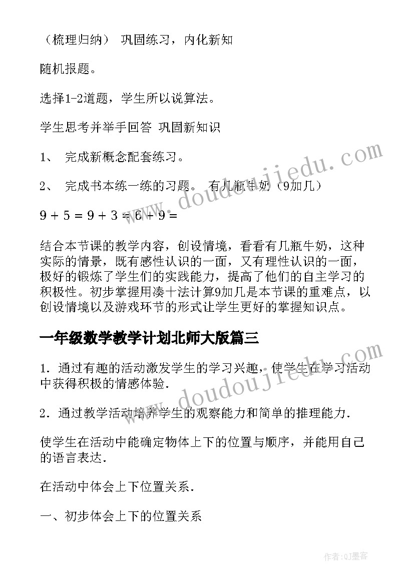 一年级数学教学计划北师大版 北师版一年级数学上教案(通用7篇)