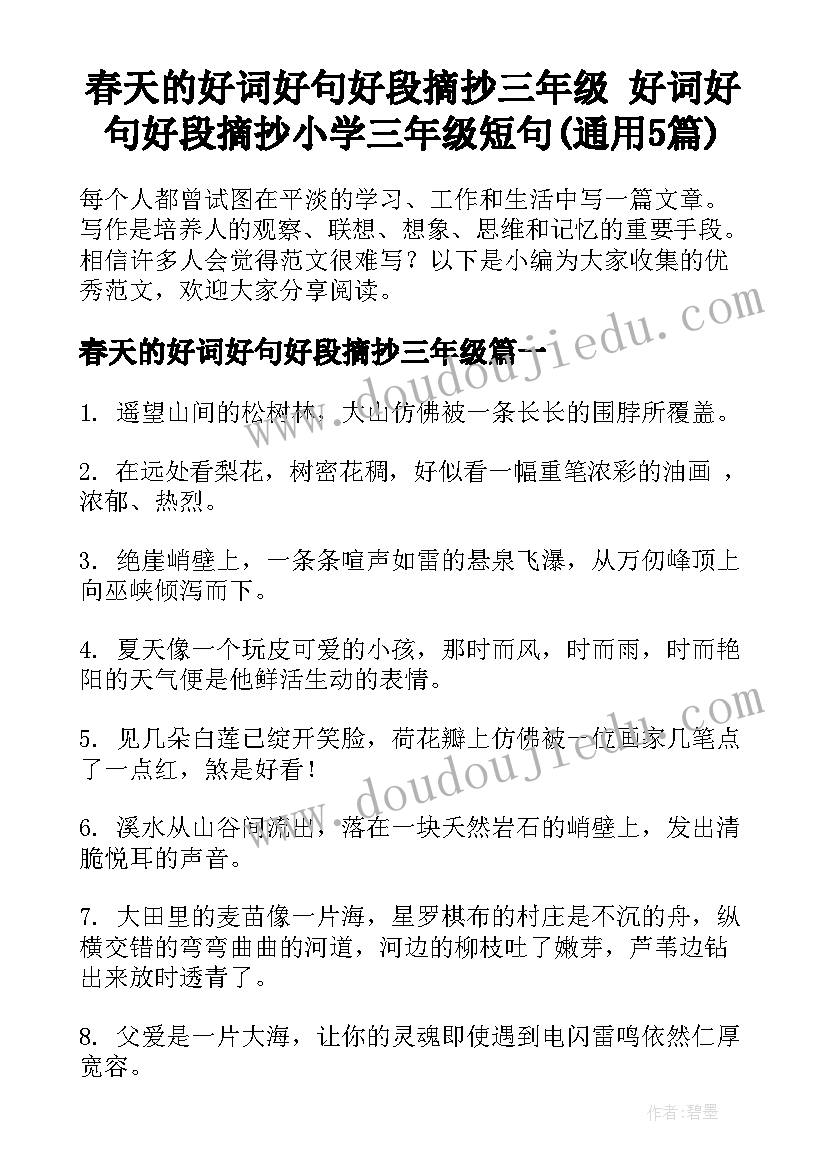 春天的好词好句好段摘抄三年级 好词好句好段摘抄小学三年级短句(通用5篇)