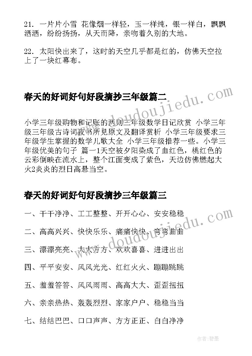 春天的好词好句好段摘抄三年级 好词好句好段摘抄小学三年级短句(通用5篇)