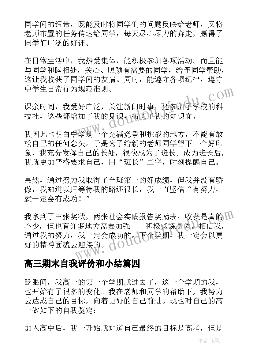 最新高三期末自我评价和小结 高三期末自我评价参考借鉴(大全9篇)