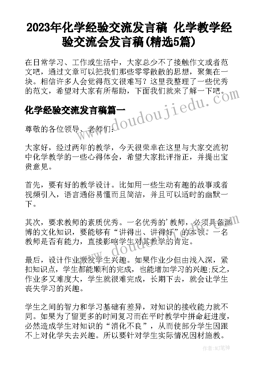 2023年化学经验交流发言稿 化学教学经验交流会发言稿(精选5篇)