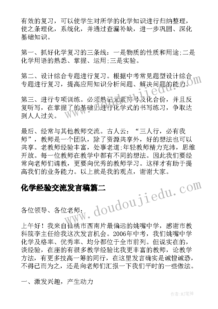 2023年化学经验交流发言稿 化学教学经验交流会发言稿(精选5篇)