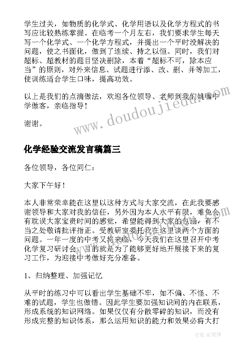 2023年化学经验交流发言稿 化学教学经验交流会发言稿(精选5篇)