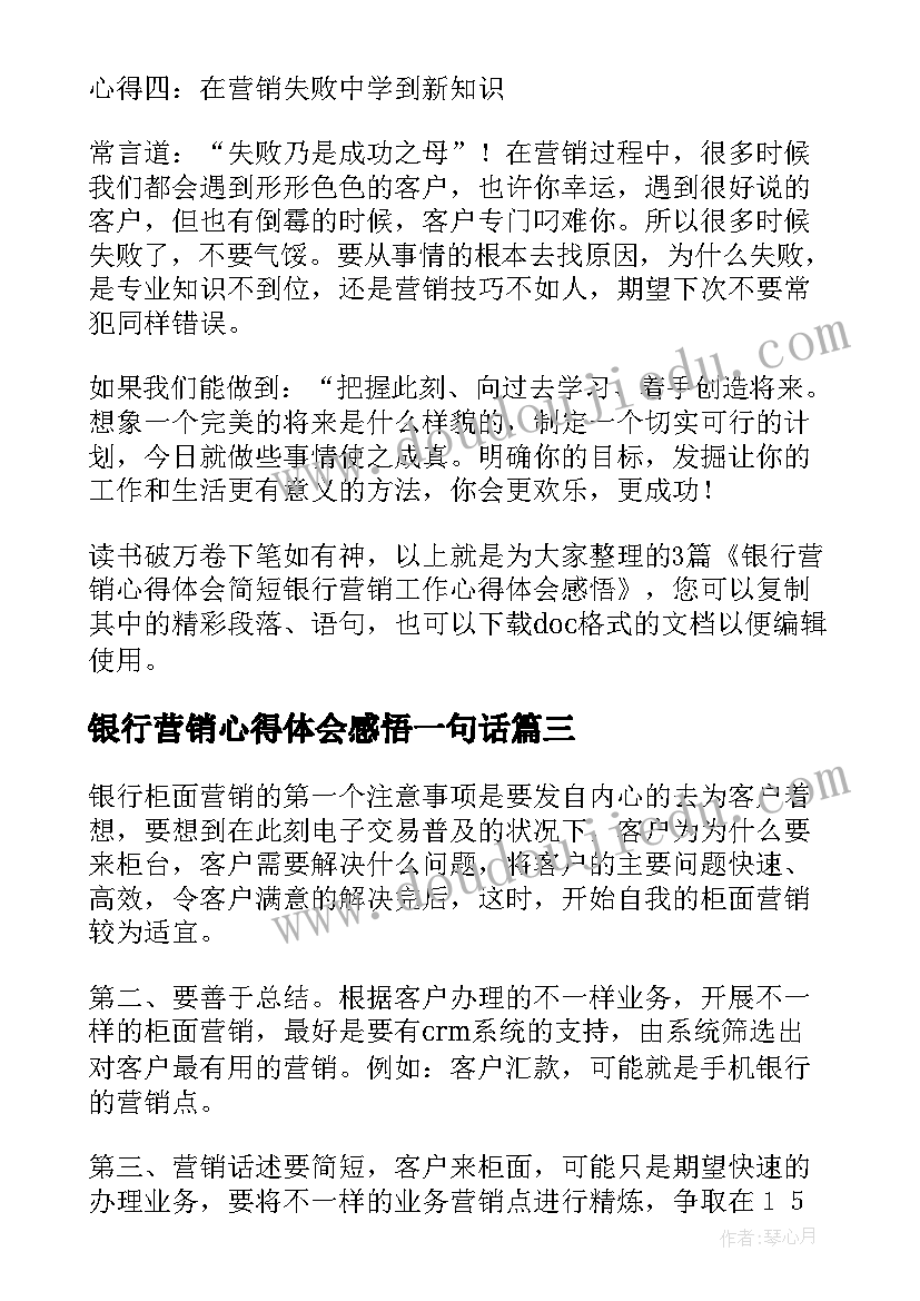 2023年银行营销心得体会感悟一句话(精选5篇)