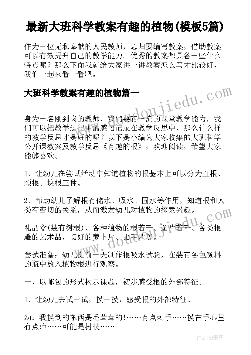 最新大班科学教案有趣的植物(模板5篇)