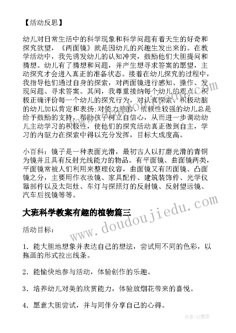 最新大班科学教案有趣的植物(模板5篇)