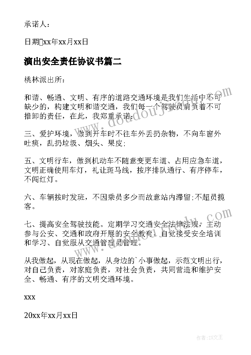 2023年演出安全责任协议书(汇总5篇)