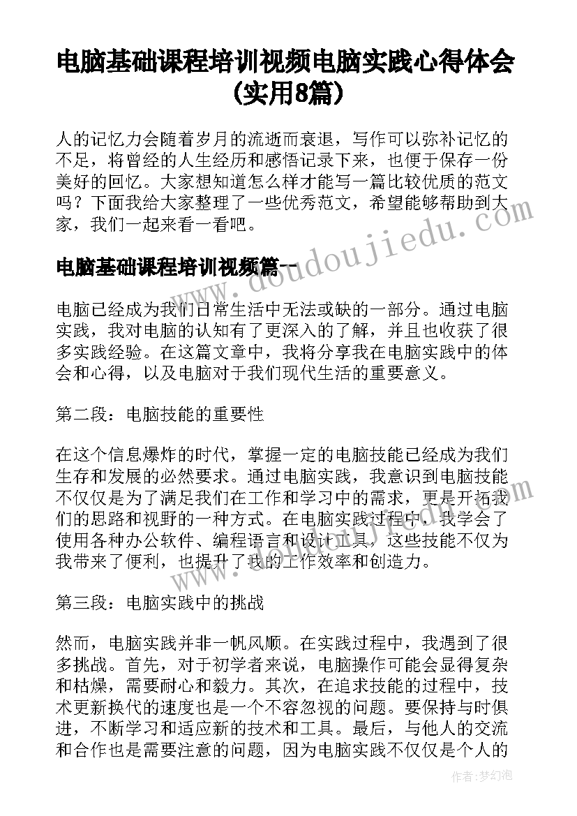 电脑基础课程培训视频 电脑实践心得体会(实用8篇)