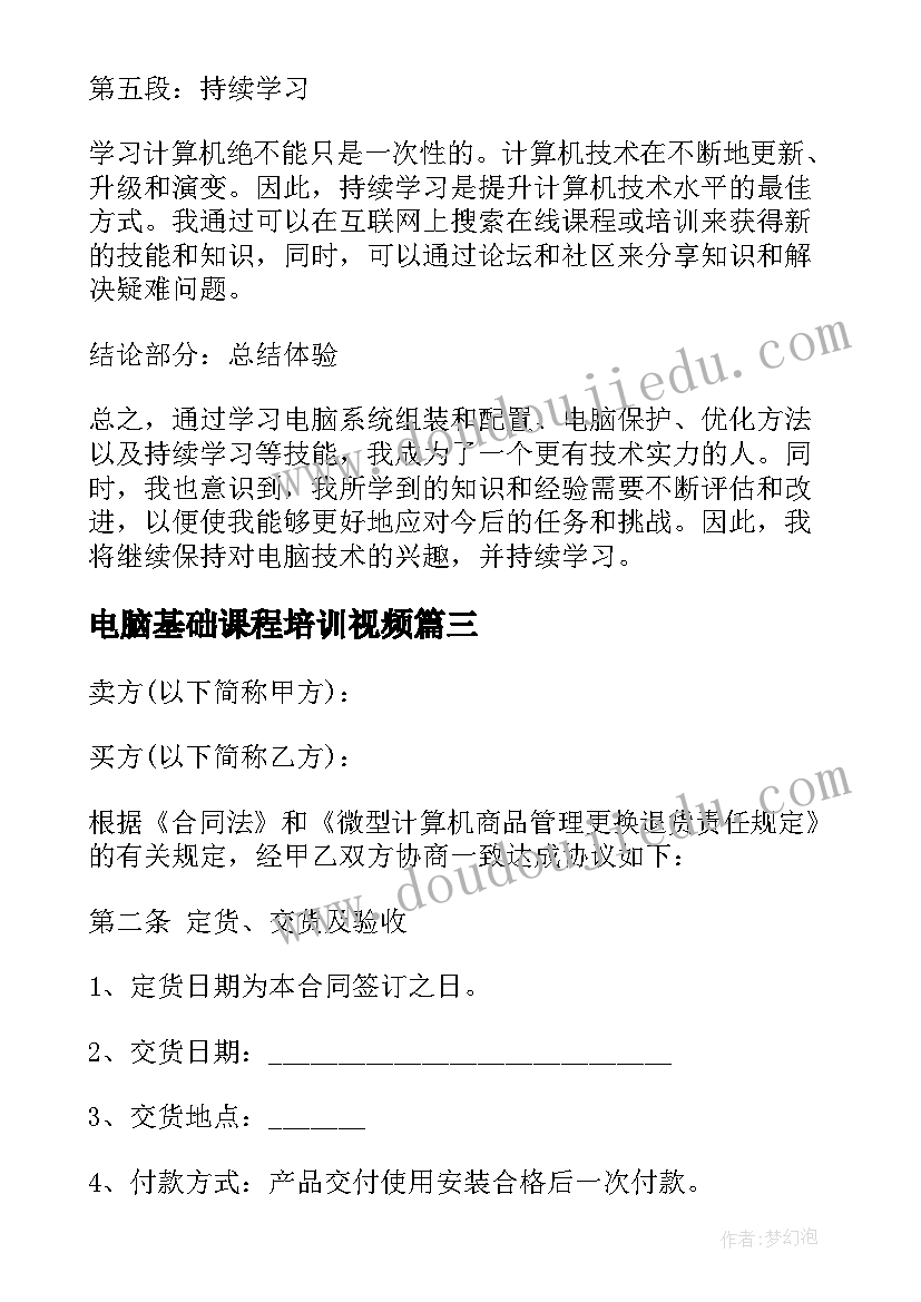 电脑基础课程培训视频 电脑实践心得体会(实用8篇)