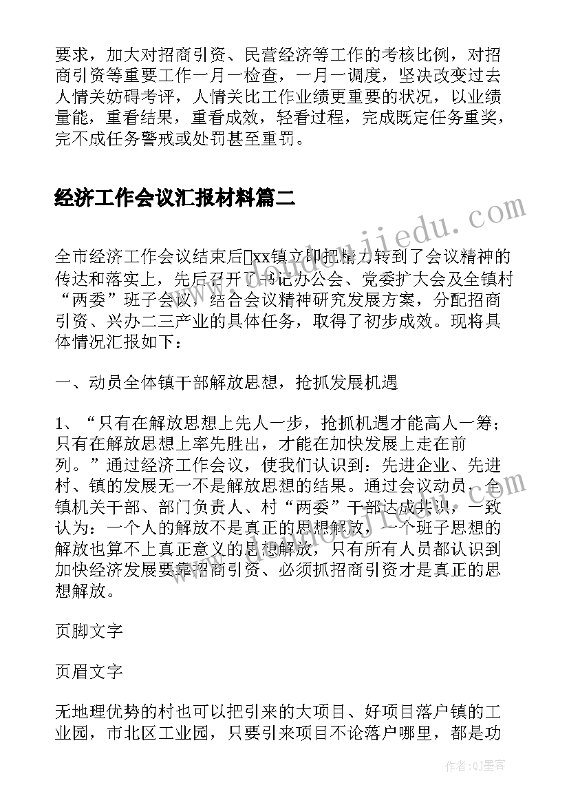 2023年经济工作会议汇报材料 镇经济工作会议贯彻落实情况汇报(精选5篇)