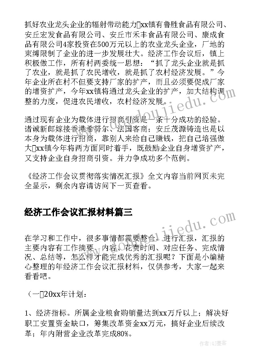 2023年经济工作会议汇报材料 镇经济工作会议贯彻落实情况汇报(精选5篇)