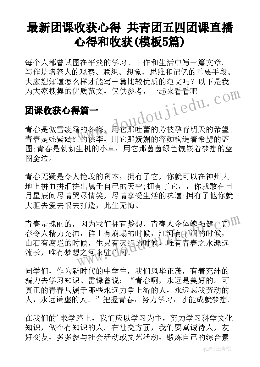 最新团课收获心得 共青团五四团课直播心得和收获(模板5篇)