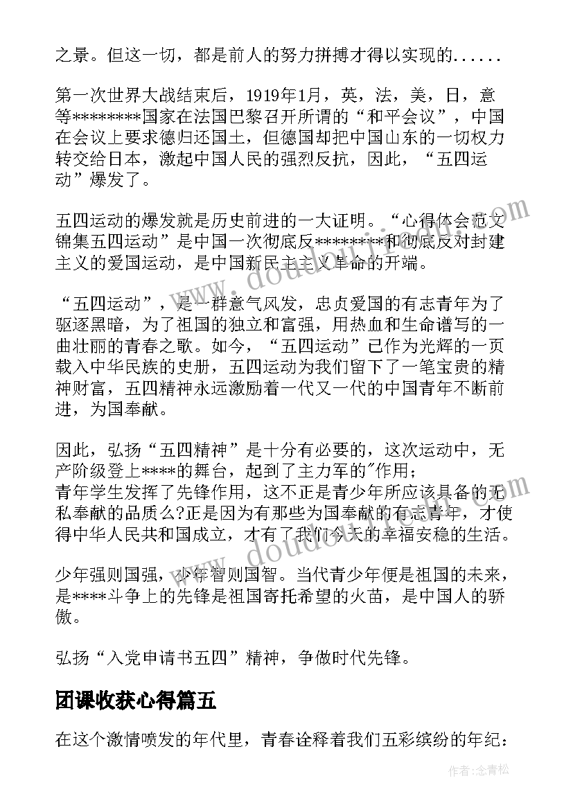 最新团课收获心得 共青团五四团课直播心得和收获(模板5篇)