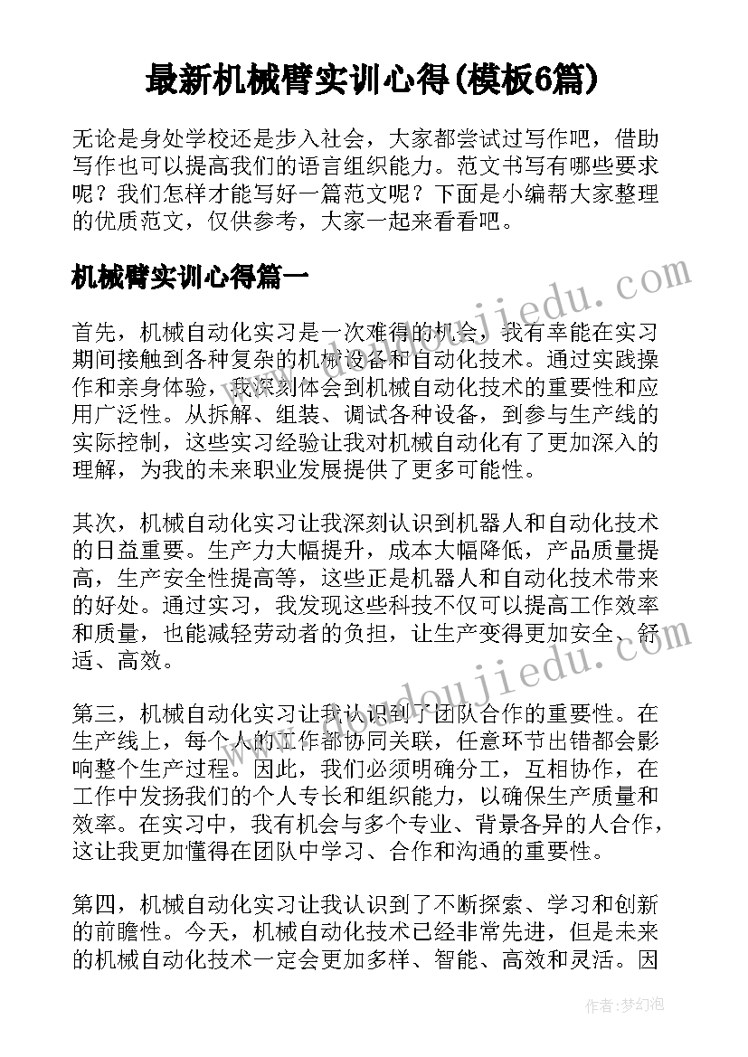 最新机械臂实训心得(模板6篇)