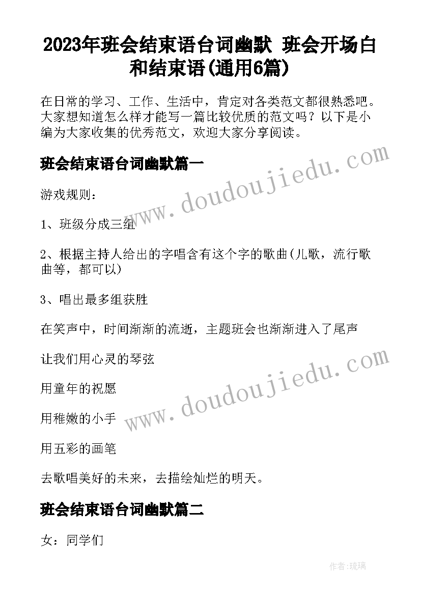 2023年班会结束语台词幽默 班会开场白和结束语(通用6篇)