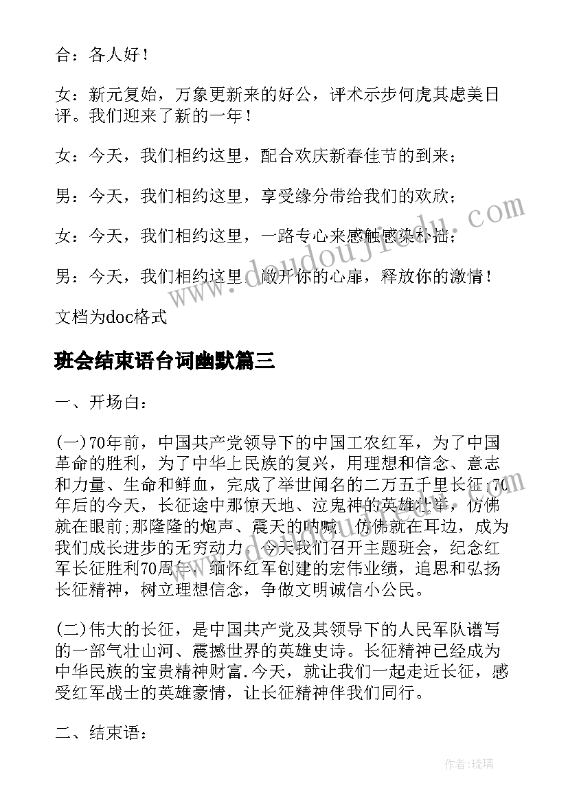 2023年班会结束语台词幽默 班会开场白和结束语(通用6篇)