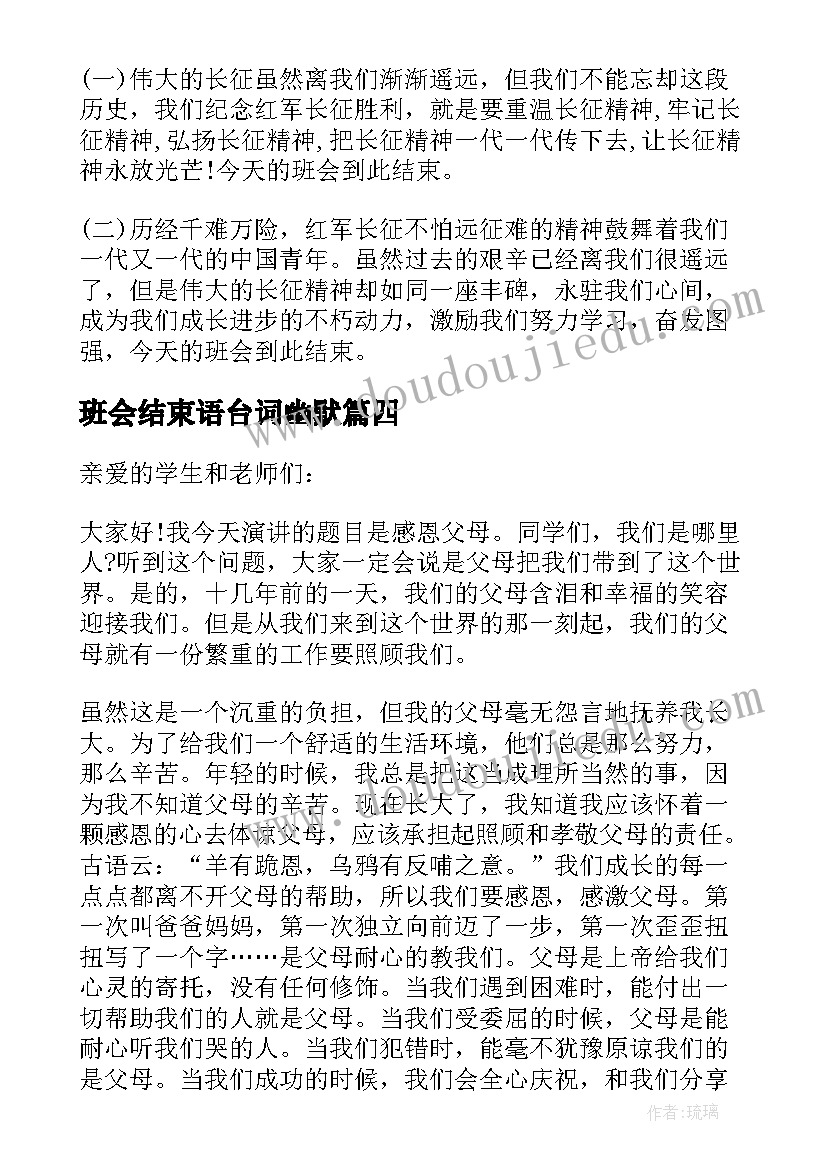 2023年班会结束语台词幽默 班会开场白和结束语(通用6篇)