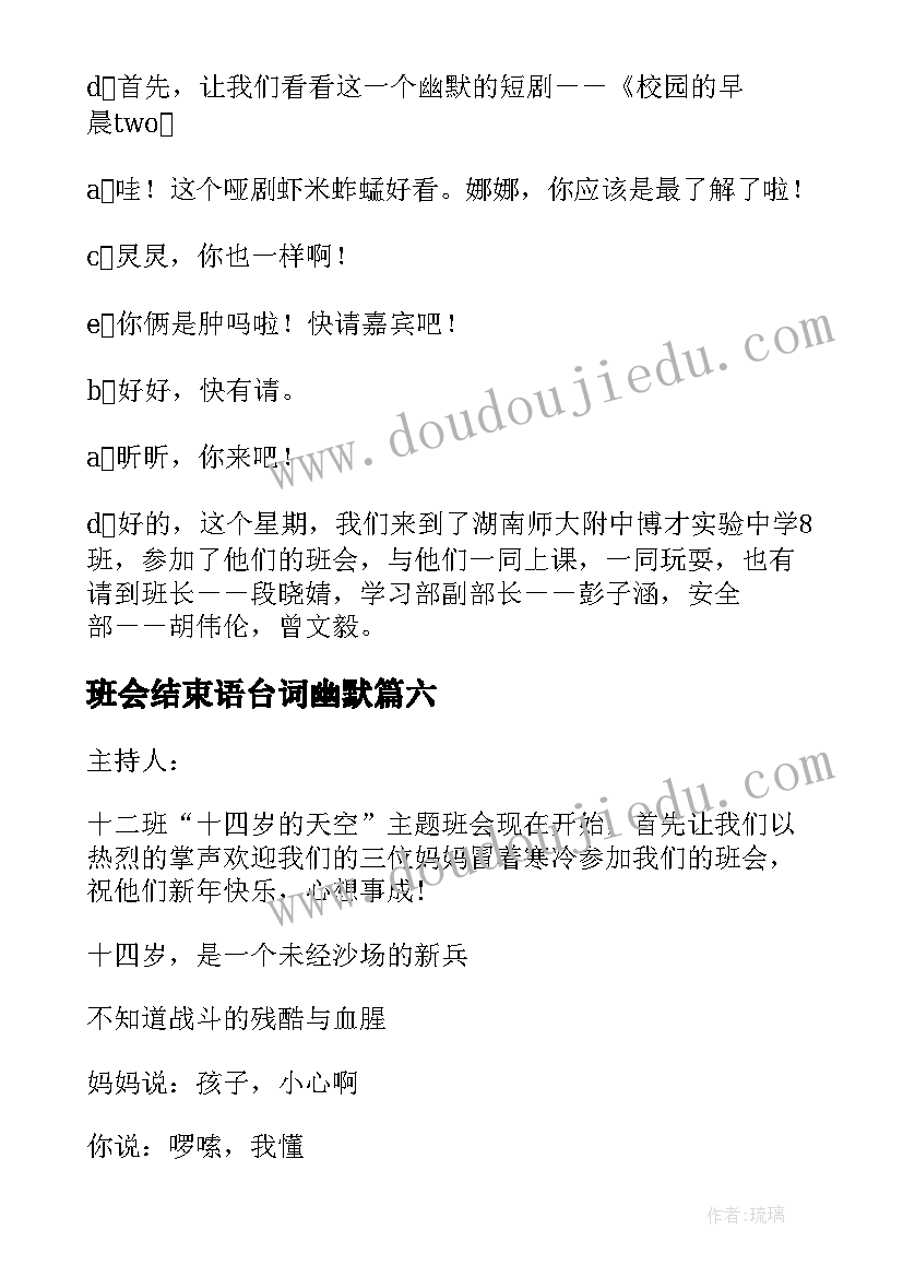 2023年班会结束语台词幽默 班会开场白和结束语(通用6篇)