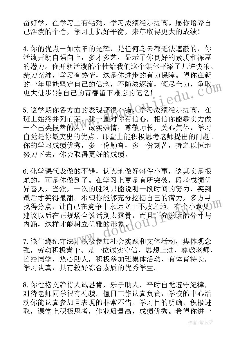 2023年高中老师综合评价学生 高中生综合评价老师评语(通用8篇)