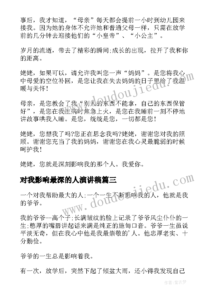 对我影响最深的人演讲稿 初中对我影响最深的人(模板10篇)