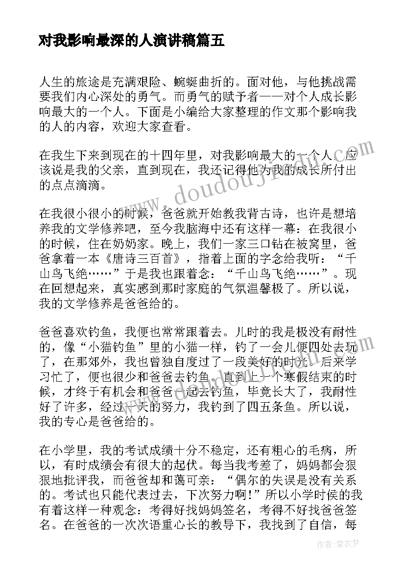 对我影响最深的人演讲稿 初中对我影响最深的人(模板10篇)