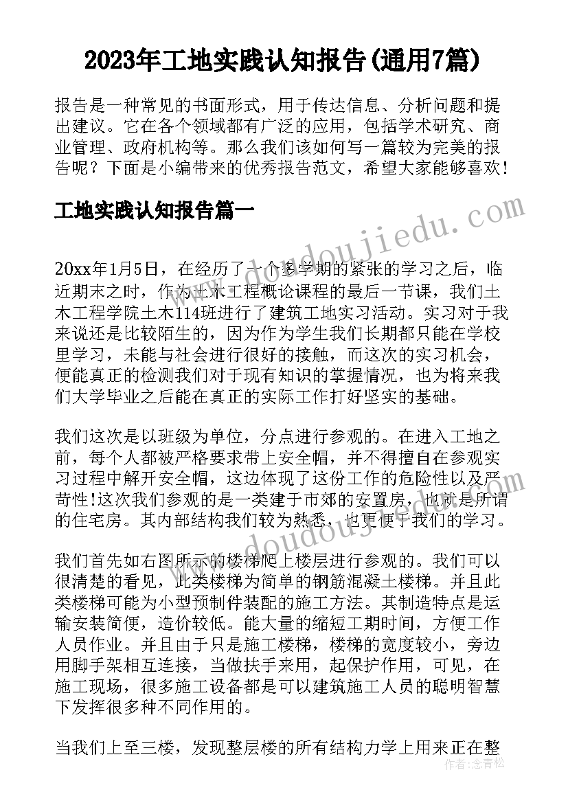 2023年工地实践认知报告(通用7篇)