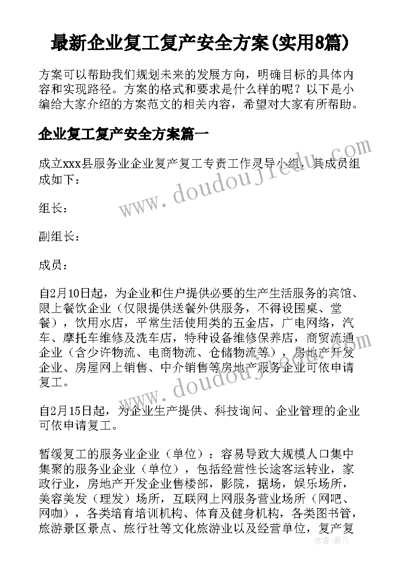 最新企业复工复产安全方案(实用8篇)