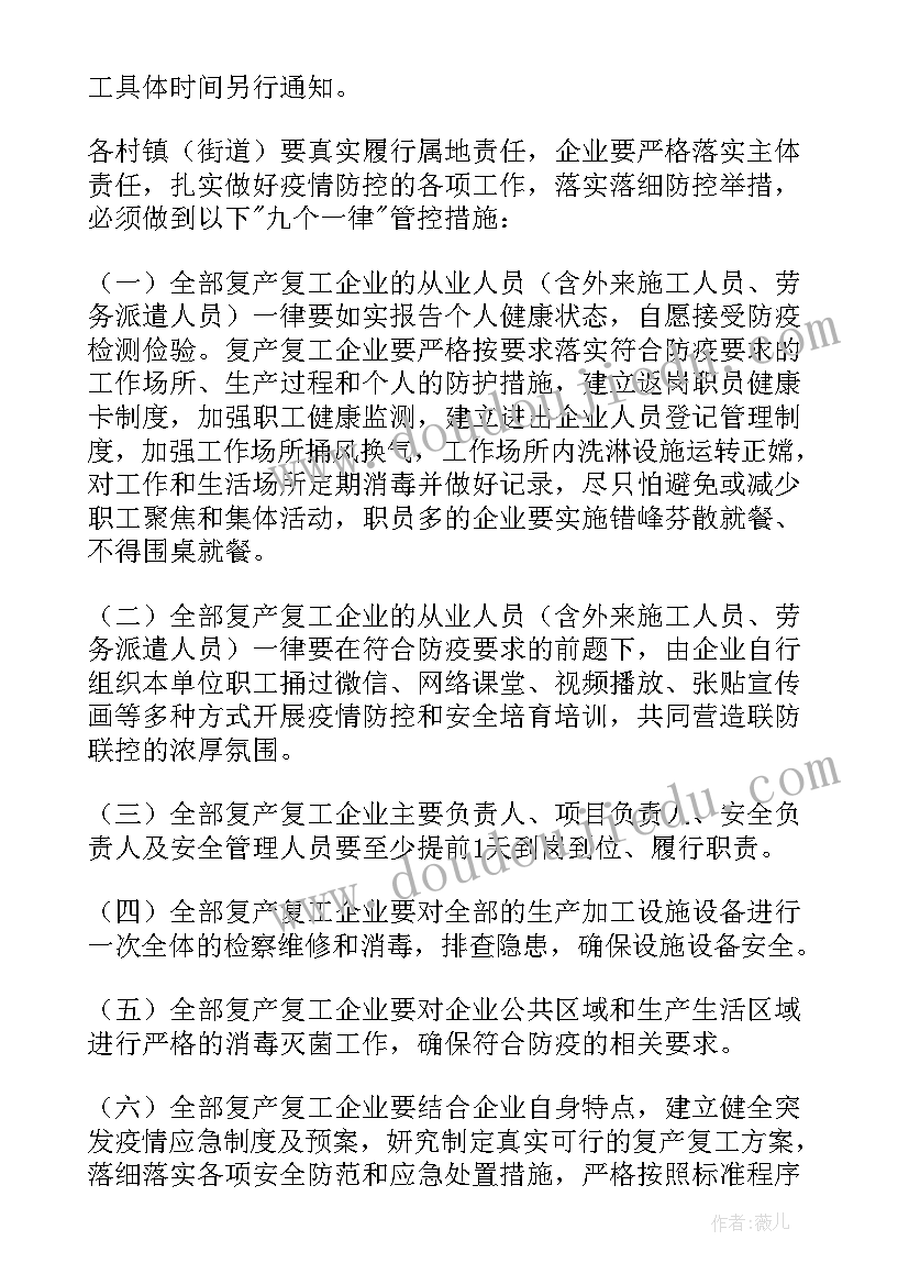 最新企业复工复产安全方案(实用8篇)