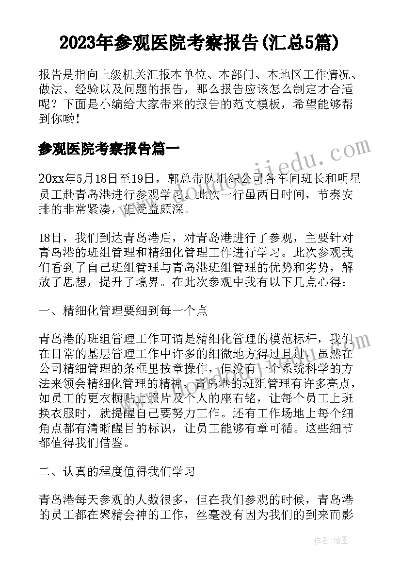 2023年参观医院考察报告(汇总5篇)