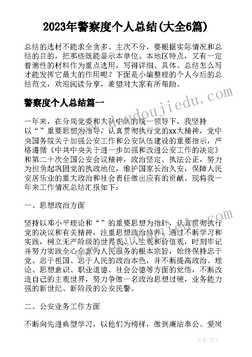 2023年警察度个人总结(大全6篇)