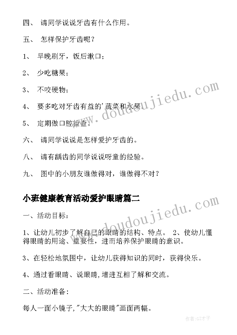 小班健康教育活动爱护眼睛 健康爱护眼睛和牙齿教案(实用10篇)