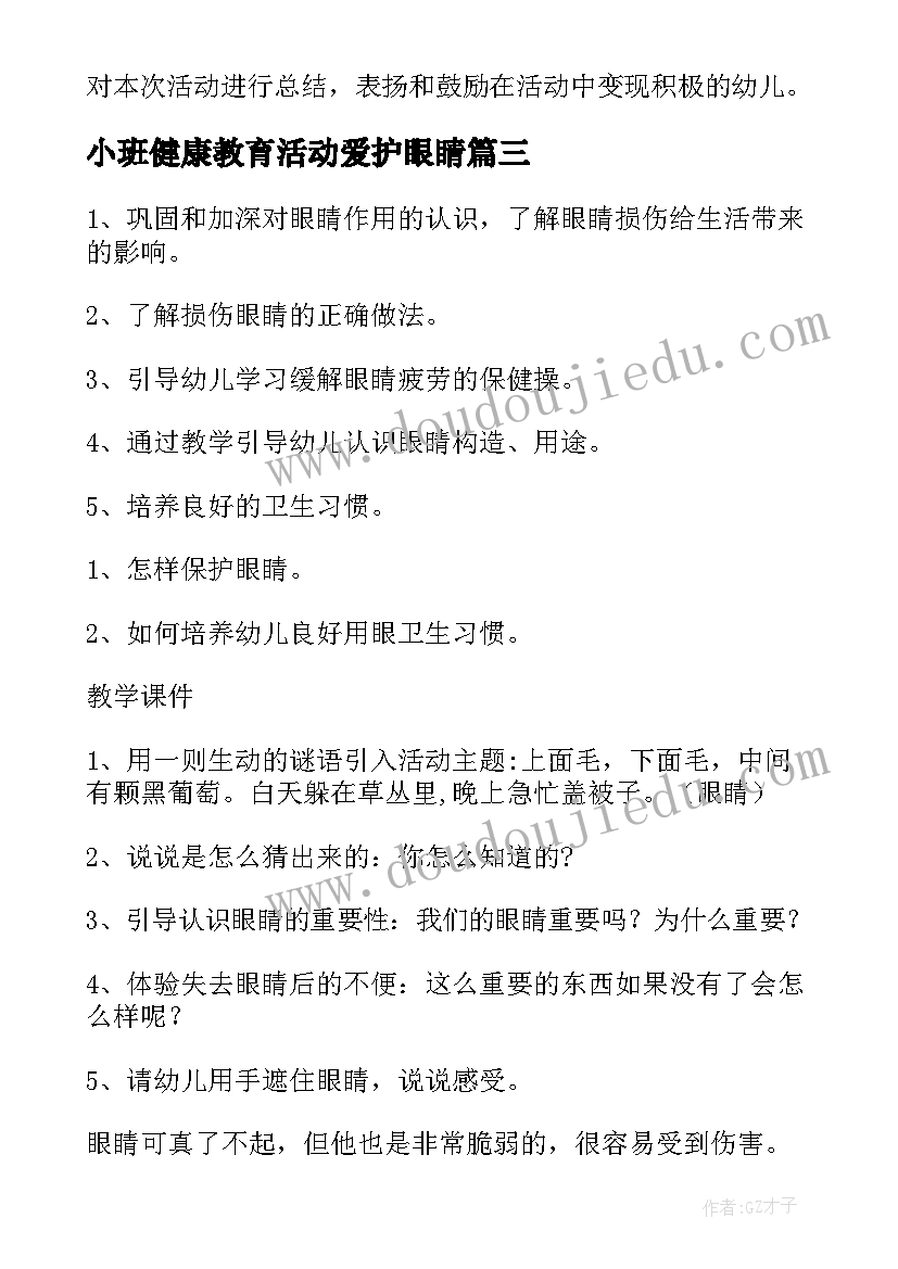 小班健康教育活动爱护眼睛 健康爱护眼睛和牙齿教案(实用10篇)